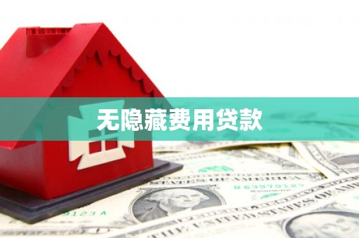 高平无隐藏费用贷款