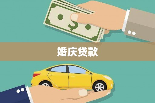 高平婚庆贷款