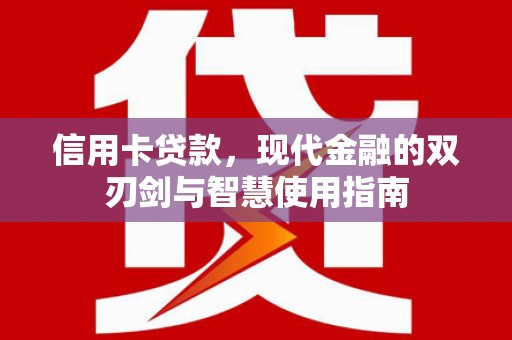 高平信用卡贷款，现代金融的双刃剑与智慧使用指南