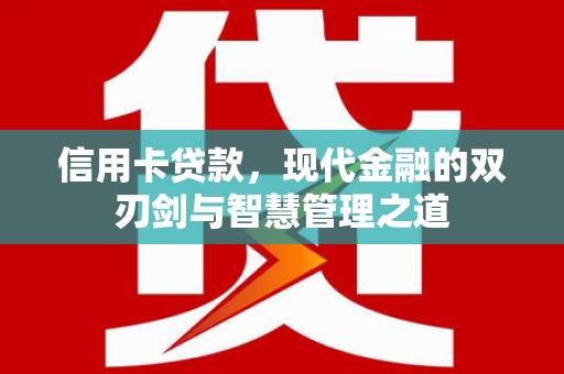高平信用卡贷款，现代金融的双刃剑与智慧管理之道