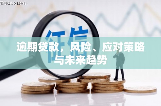 高平逾期贷款，风险、应对策略与未来趋势