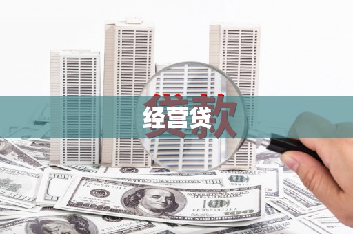 高平经营贷