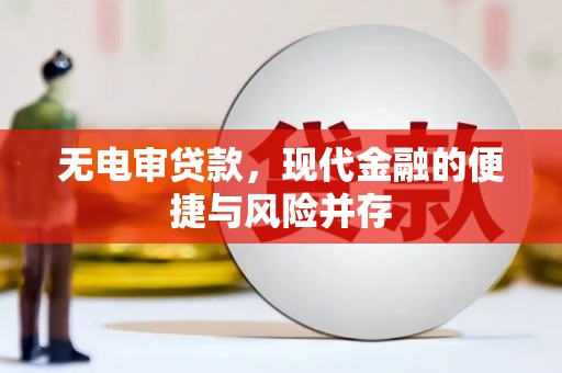 高平无电审贷款，现代金融的便捷与风险并存