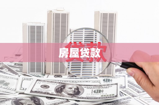 高平房屋贷款