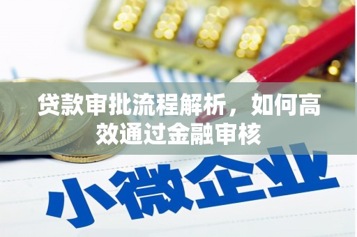高平贷款审批流程解析，如何高效通过金融审核