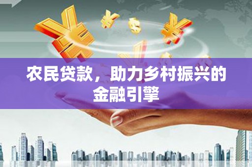 高平农民贷款，助力乡村振兴的金融引擎