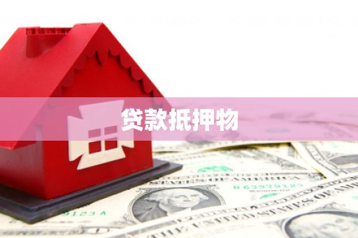 高平贷款抵押物