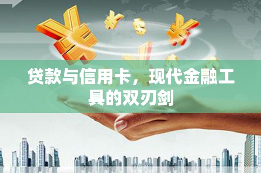 高平贷款与信用卡，现代金融工具的双刃剑