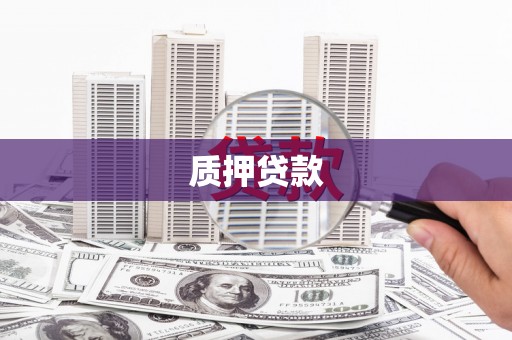 高平质押贷款