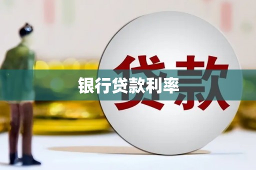 高平银行贷款利率