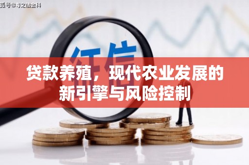 高平贷款养殖，现代农业发展的新引擎与风险控制