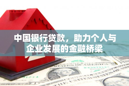 高平中国银行贷款，助力个人与企业发展的金融桥梁