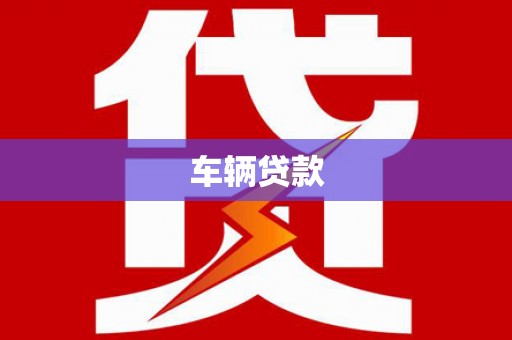 高平车辆贷款