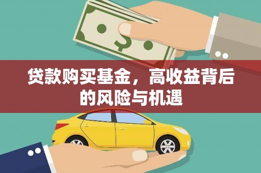 高平贷款购买基金，高收益背后的风险与机遇