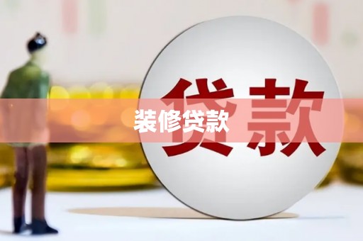 高平装修贷款