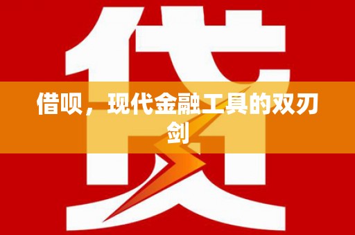 高平借呗，现代金融工具的双刃剑