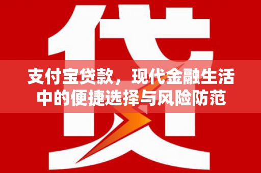 高平支付宝贷款，现代金融生活中的便捷选择与风险防范