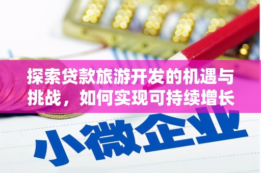 高平探索贷款旅游开发的机遇与挑战，如何实现可持续增长