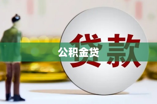 高平公积金贷