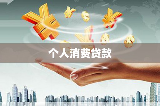 高平个人消费贷款