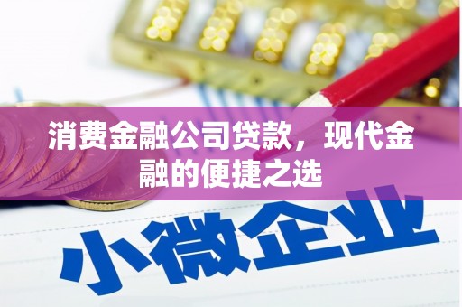 高平消费金融公司贷款，现代金融的便捷之选