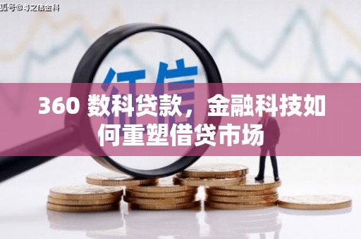 高平360 数科贷款，金融科技如何重塑借贷市场