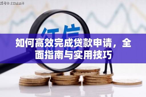 高平如何高效完成贷款申请，全面指南与实用技巧