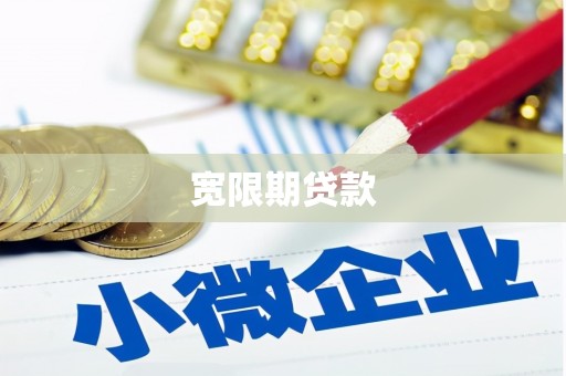高平宽限期贷款
