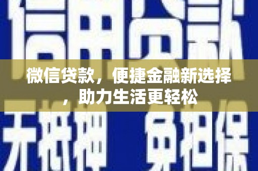 高平微信贷款，便捷金融新选择，助力生活更轻松