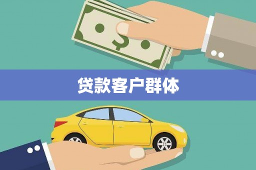 高平贷款客户群体