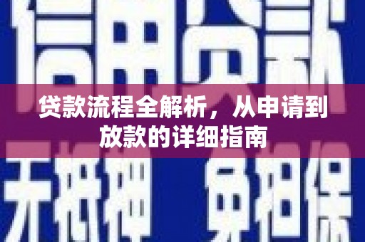 高平贷款流程全解析，从申请到放款的详细指南