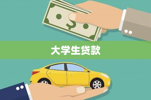 高平大学生贷款