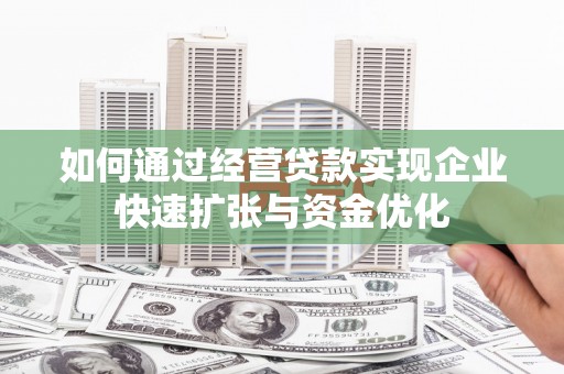 高平如何通过经营贷款实现企业快速扩张与资金优化