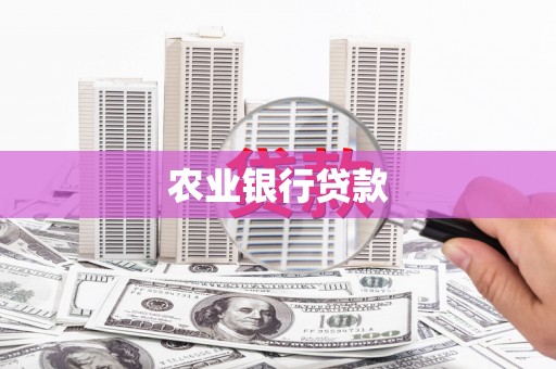 高平农业银行贷款