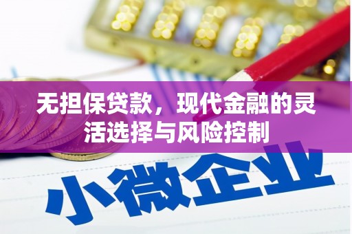 高平无担保贷款，现代金融的灵活选择与风险控制