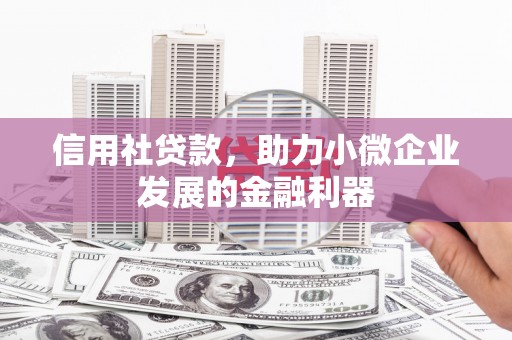 高平信用社贷款，助力小微企业发展的金融利器