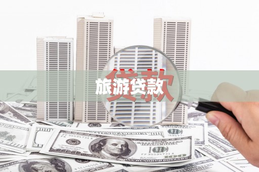 高平旅游贷款