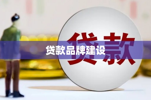 高平贷款品牌建设