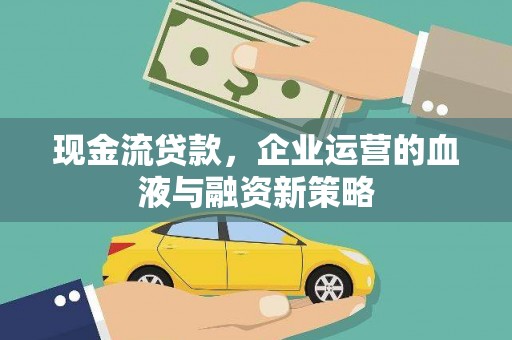 高平现金流贷款，企业运营的血液与融资新策略