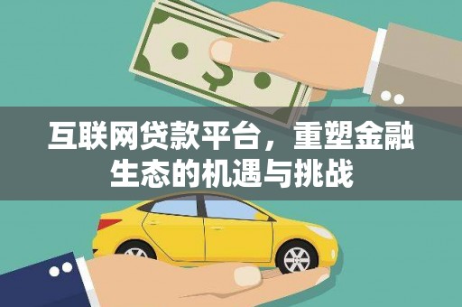 高平互联网贷款平台，重塑金融生态的机遇与挑战