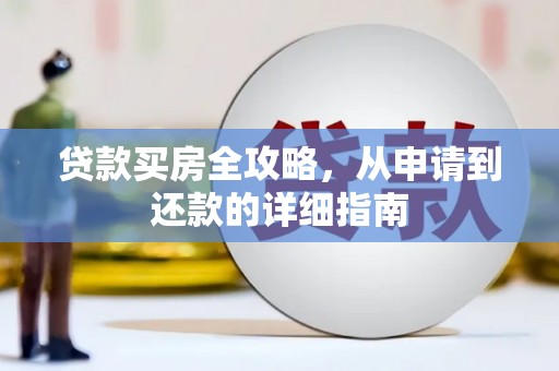 高平贷款买房全攻略，从申请到还款的详细指南