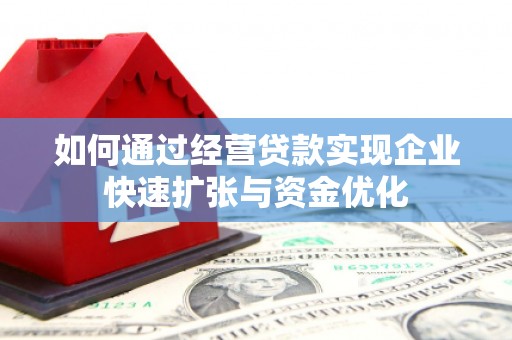 高平如何通过经营贷款实现企业快速扩张与资金优化