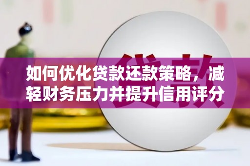 高平如何优化贷款还款策略，减轻财务压力并提升信用评分