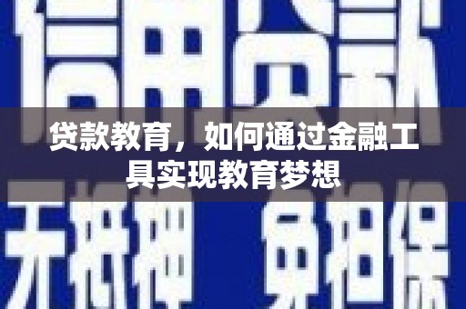 高平贷款教育，如何通过金融工具实现教育梦想
