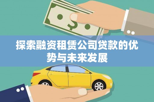 高平探索融资租赁公司贷款的优势与未来发展