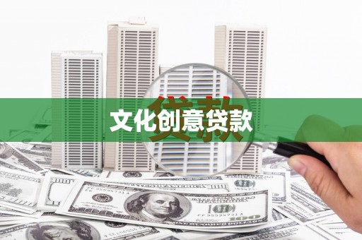 高平文化创意贷款