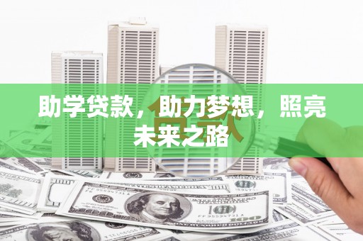 高平助学贷款，助力梦想，照亮未来之路