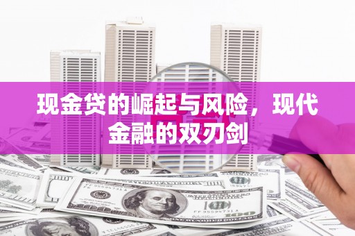 高平现金贷的崛起与风险，现代金融的双刃剑