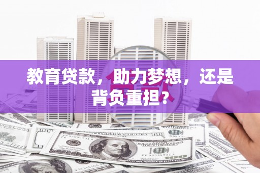 高平教育贷款，助力梦想，还是背负重担？