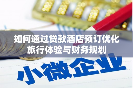高平如何通过贷款酒店预订优化旅行体验与财务规划